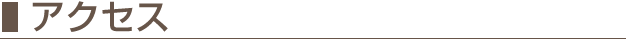 アクセス