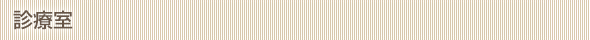 診療室